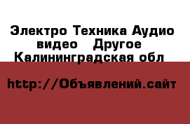 Электро-Техника Аудио-видео - Другое. Калининградская обл.